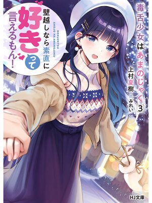 cover image of 毒舌少女はあまのじゃく: 3～壁越しなら素直に好きって言えるもん!～